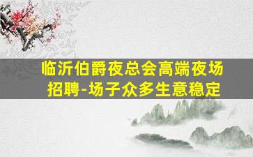 菏泽夜场招聘