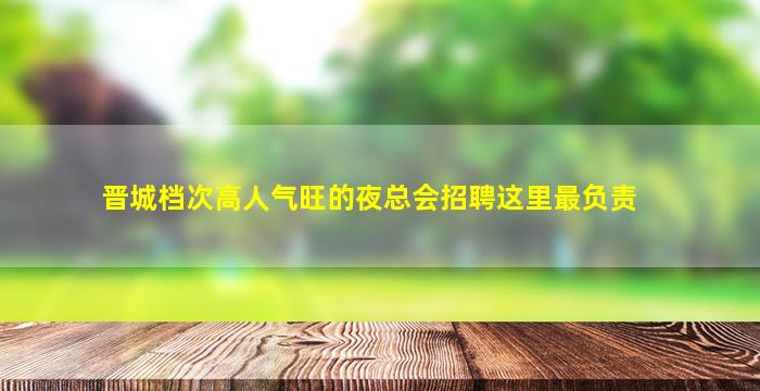 铜川夜场招聘